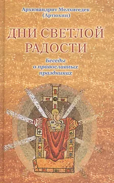 Дни светлой радости.Беседы о праздниках.