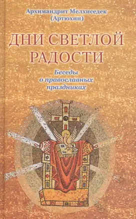 Дни светлой радости.Беседы о праздниках. — 2601239 — 1