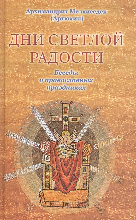 Книга Дни светлой радости.Беседы о праздниках. (Мелхиседек (архимандрит, Артюхин)) — 1