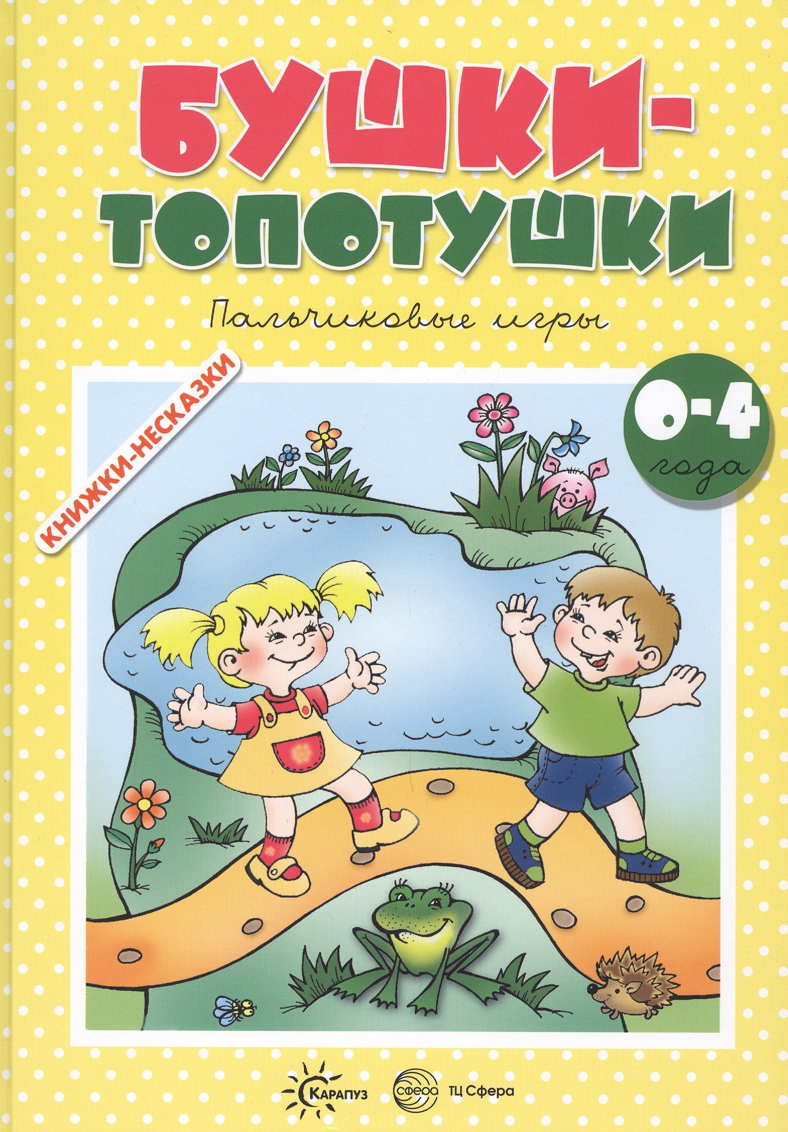 

Бушки-топотушки. Пальчиковые игры (для детей 2-4 лет)