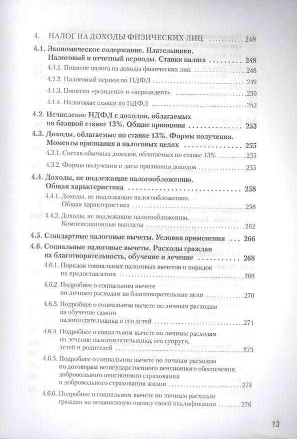 Книга Налоги за 14 дней. Экспресс-курс. Новое, 16-е изд. (Сергей Молчанов) — 9
