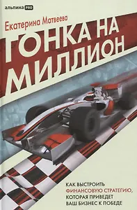 Гонка на миллион. Как выстроить финансовую стратегию, которая приведет ваш бизнес к победе
