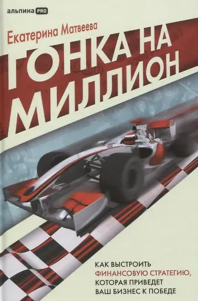 Книга Гонка на миллион. Как выстроить финансовую стратегию, которая приведет ваш бизнес к победе (Екатерина Матвеева)