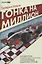 Гонка на миллион. Как выстроить финансовую стратегию, которая приведет ваш бизнес к победе — 2968191 — 1