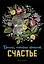 Блокнот НГ Кролик который принесёт счастье (64 стр) — 2954457 — 1