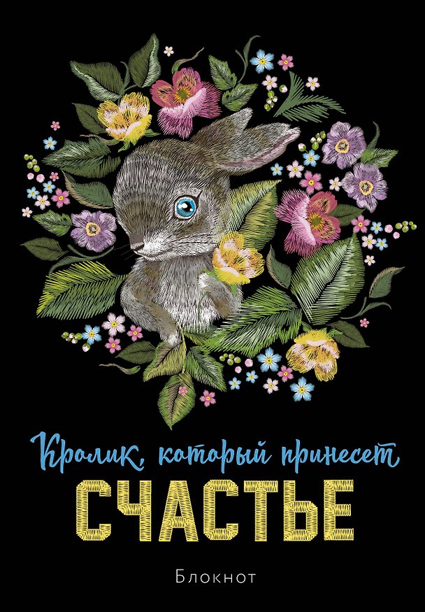Блокнот НГ Кролик который принесёт счастье (64 стр) 2954457 — 1
