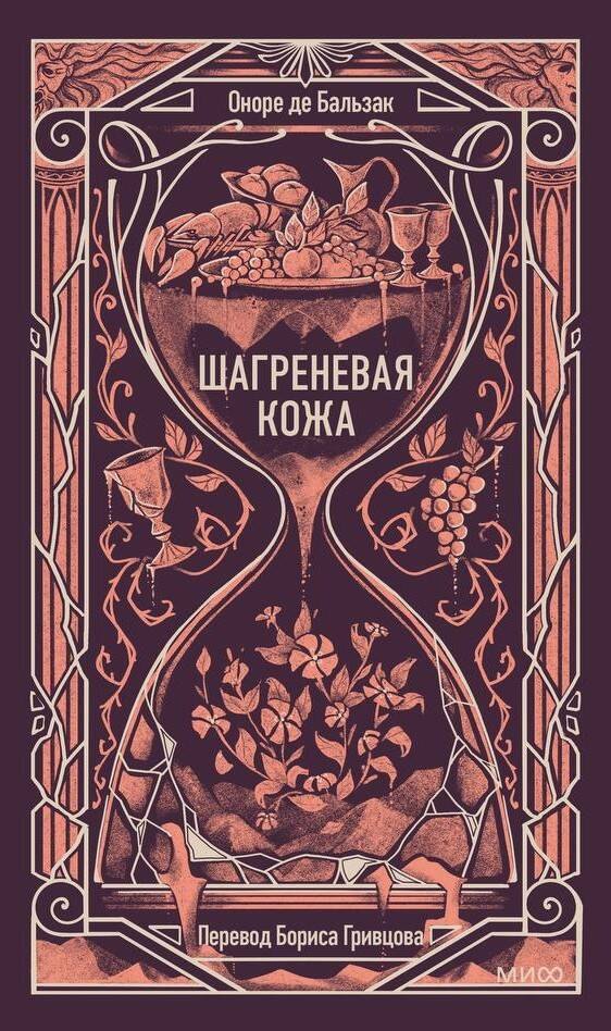 

Шагреневая кожа. Вечные истории