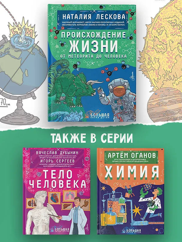 Книга Происхождение жизни. От метеорита до человека (Наталия Лескова) — 8