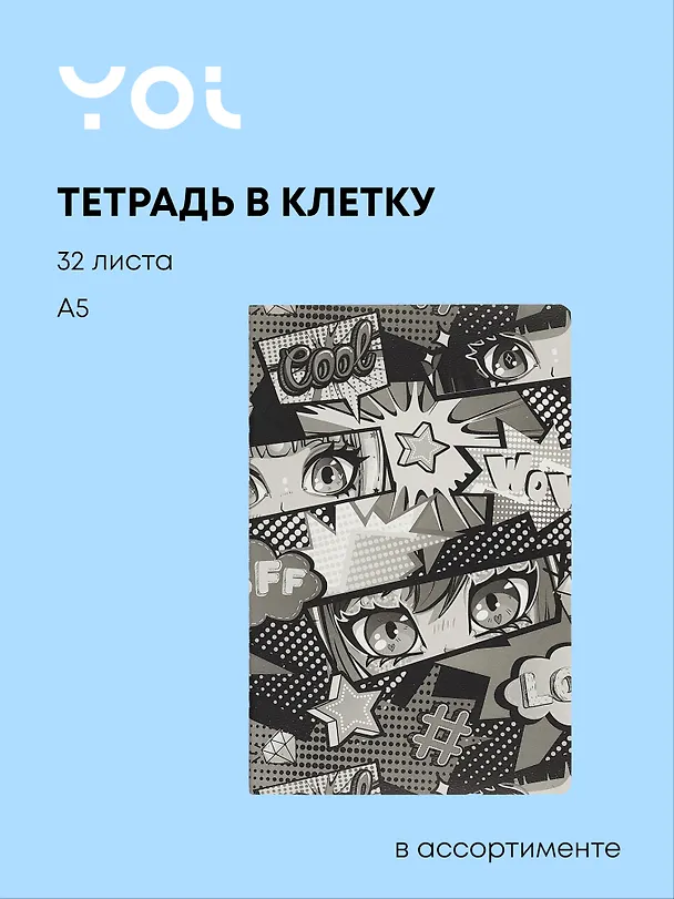 Тетрадь общая «Аниме ч/б», 32 листа в клетку, А5, в ассортименте - Yoi 2989690 — 1