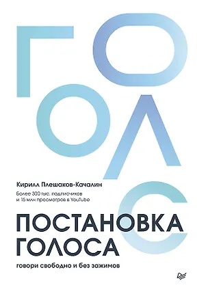 Книга Постановка голоса. Говори свободно и без зажимов (Кирилл Плешаков-Качалин)