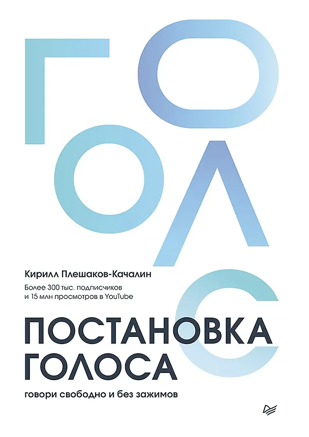 Книга Постановка голоса. Говори свободно и без зажимов (Кирилл Плешаков-Качалин) — 1
