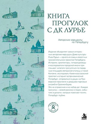 Книга Книга прогулок с ДК Лурье: авторские маршруты по Петербургу ()