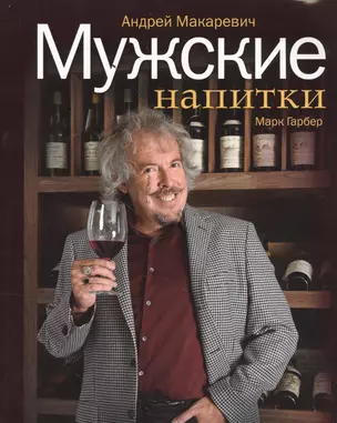 Мужские напитки, или Занимательная наркология-2 / 3-е изд. — 2379988 — 1