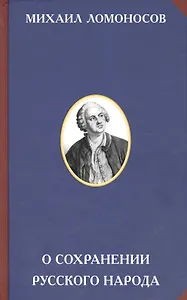 О сохранении русского народа