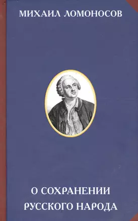 О сохранении русского народа — 2574152 — 1