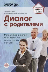 Диалог с родителями. Методический аспект взаимодействия детского сада и семьи. ФГОС ДО