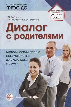 Книга Диалог с родителями. Методический аспект взаимодействия детского сада и семьи. ФГОС ДО (Татьяна Бабынина, Людмила Гильманова, Венера Головенко)