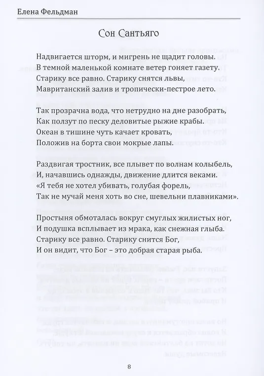 Книга Сон Сантьяго (Елена Фельдман) — 8