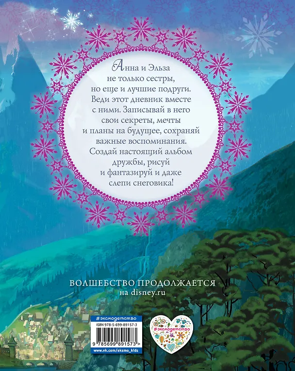 Книга Дневник дружбы. Делись секретами с Анной и Эльзой ("Холодное Сердце") () — 2