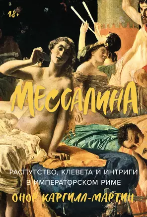 Мессалина: Распутство, клевета и интриги в императорском Риме — 3062550 — 1