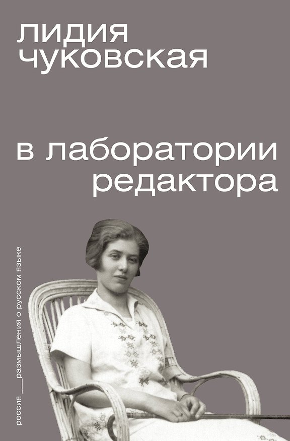 Книга В лаборатории редактора (Лидия Чуковская) — 1
