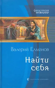 Найти себя: Фантастический роман.