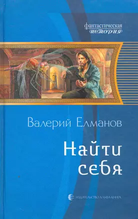 Найти себя: Фантастический роман. — 2262364 — 1