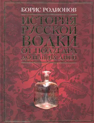 История русской водки от полугара до наших дней — 2284037 — 1