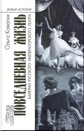 Книга Повседневная жизнь балерин русского императорского театра ()