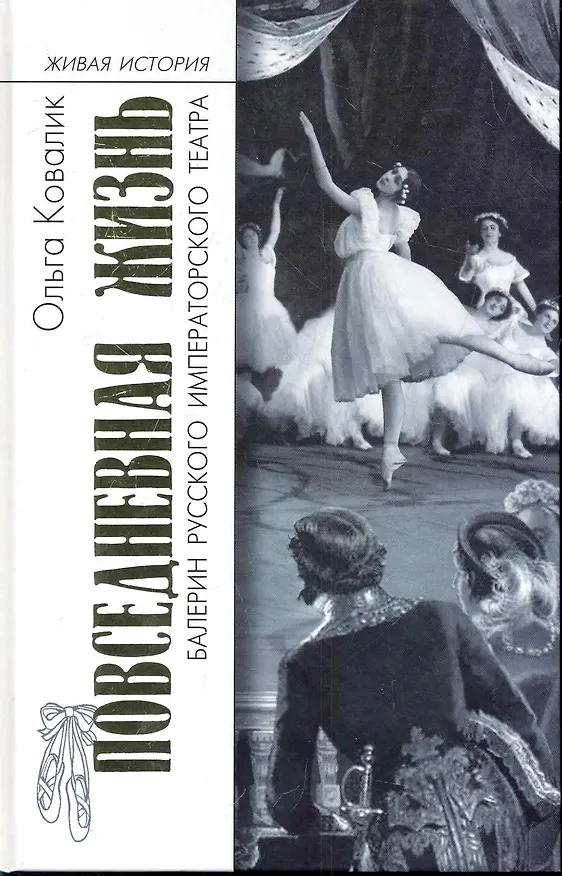 Книга Повседневная жизнь балерин русского императорского театра () — 1