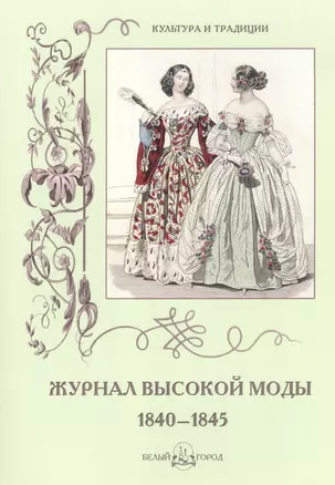 Журнал высокой моды 1840-1845 — 2420814 — 1