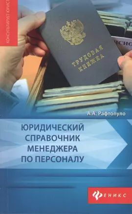 Юридический справочник менеджера по персоналу — 2430437 — 1