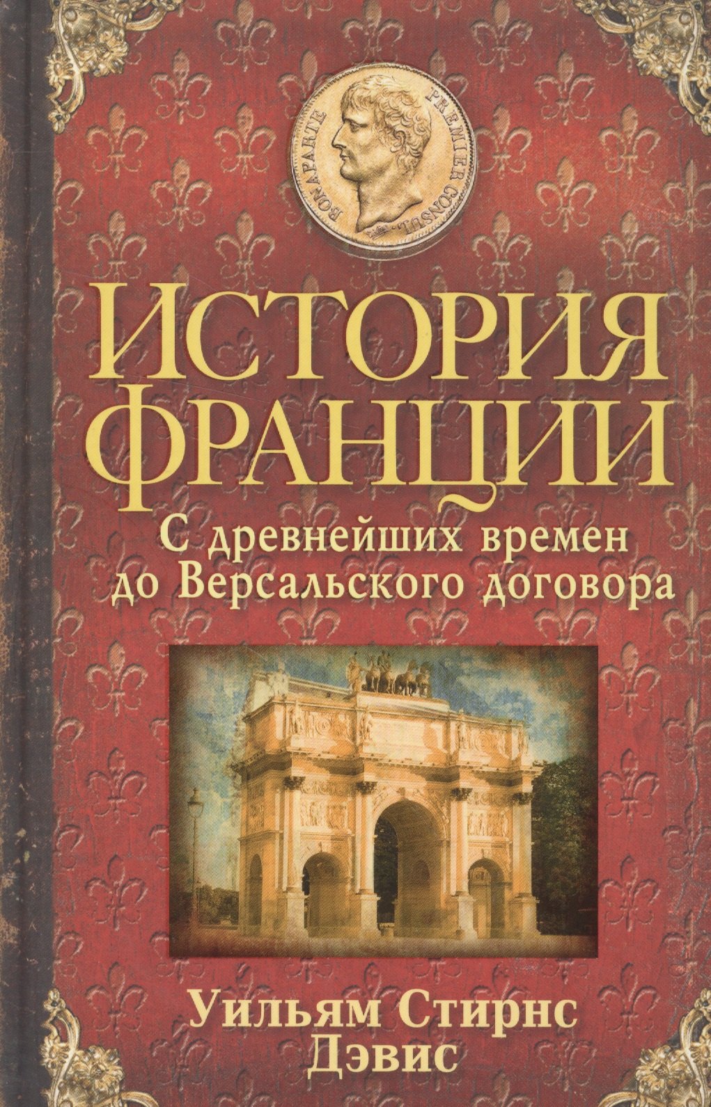 

История Франции. С древнейших времен до Версальского договора