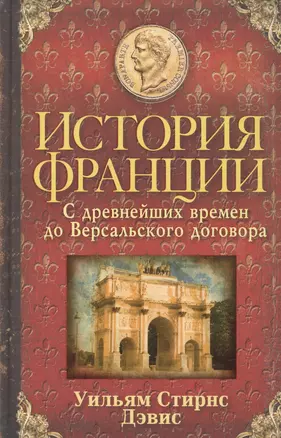 История Франции. С древнейших времен до Версальского договора — 2566352 — 1