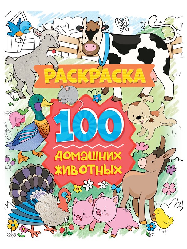 Книга РАСКРАСКА 100 КАРТИНОК. 100 домашних животных () — 1