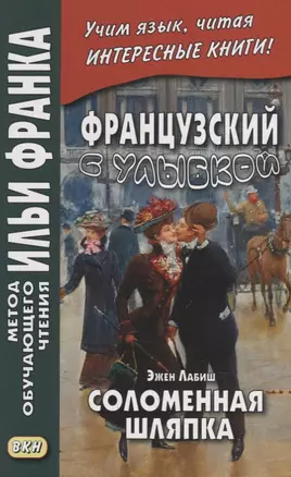 Французский с улыбкой. Эжен Лабиш. Соломенная шляпка = Eugene Labiche. Un Chapeau de paille dltalie — 2938106 — 1