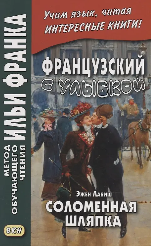 Книга Французский с улыбкой. Эжен Лабиш. Соломенная шляпка = Eugene Labiche. Un Chapeau de paille dltalie () — 1