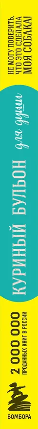 Книга Куриный бульон для души. Не могу поверить, что это сделала моя собака! 101 история об удивительных выходках любимых питомцев (Джек Кэнфилд, Марк Хансен, Дженнифер Кваша) — 3