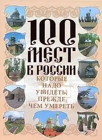 Книга 100 мест в России, которые надо увидеть, прежде чем умереть (Вадим Сингаевский) — 1