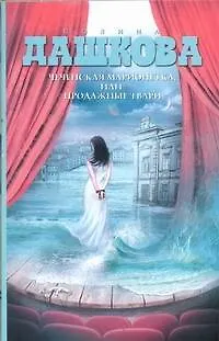 Книга Чеченская марионетка, или Продажные твари (Полина Дашкова) — 1