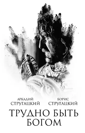 Книга Трудно быть богом : фантастическая повесть (Борис Стругацкий, Аркадий и Борис Стругацкие)