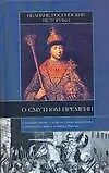 Книга Великие российские историки о Смутном времени (Николай Карамзин, Василий Татищев)
