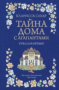 Тайна дома с агапантами. Книга 2: Стелла и Ортанс