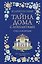 Тайна дома с агапантами. Книга 2: Стелла и Ортанс — 3183770 — 1