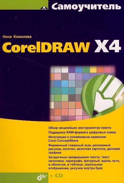 Книга Самоучитель CorelDRAW X4 (+CD-ROM) (Нина Комолова) — 1