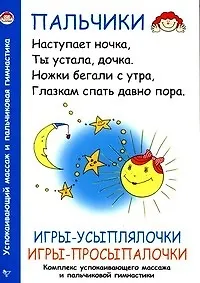 Игры-усыплялочки, игры-просыпалочки. Комплекс успокаивающего массажа и пальчиковой гимнастики. (Текст) / (мягк) (Пальчики). Хвостовцев А. (Сибирское университетское изд-во)