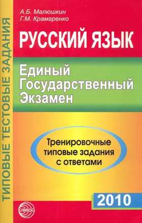 Русский язык. ЕГЭ -2010: Тренировочные типовые задания с ответами. 3-е изд., испр. и доп. / (мягк) (Типовые тестовые задания). Малюшкин А., Крамаренко Г. (Сфера образования) — 2228737 — 1