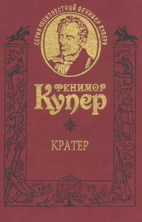 Кратер. Роман. Т.8 — 2562227 — 1