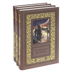 Василий Головачев. Избранные сочинения в трех томах. Бич времен. Схрон. Палач времен (комплект из 3 книг)