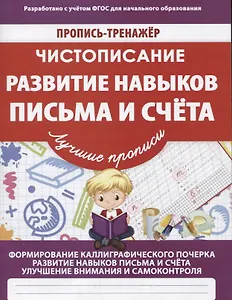 Чистописание Развитие навыков письма и счета (мПТЛучПр) Ивлева (ФГОС)